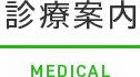 診療案内
